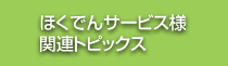 ほくでんサービス様関連