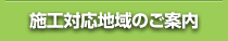 施工対応地域のご案内