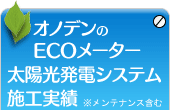 太陽光発電システム施工実績