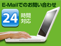 E-mail24時間対応