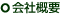 会社概要