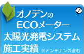 太陽光発電システム施工実績