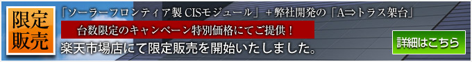 太陽光発電システム発売
