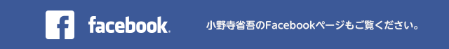 小野寺省吾のFacebookページもご覧ください。
