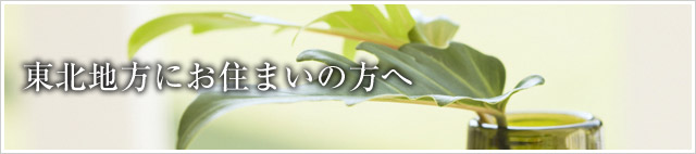 東北地方にお住まいの方へ