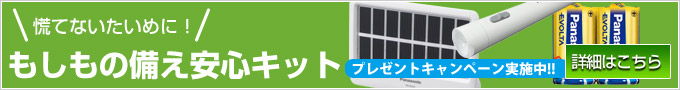 もしもの備え安心キット