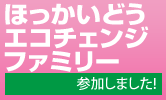 ほっかいどうエコチェンジファミリー