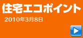 住宅エコポイントスタート