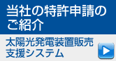 当社の取得特許太陽光発電装置販売支援システム