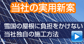 雪国の屋根に負担をかけない当社独自の施工方法