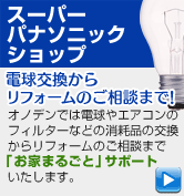 スーパーパナソニックショップ