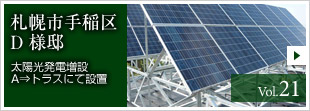 太陽光発電システム 施工例