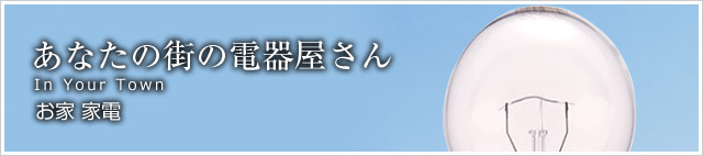 あなたの街の電器屋さん
