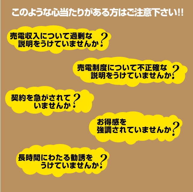 太陽光発電システムの悪質な勧誘