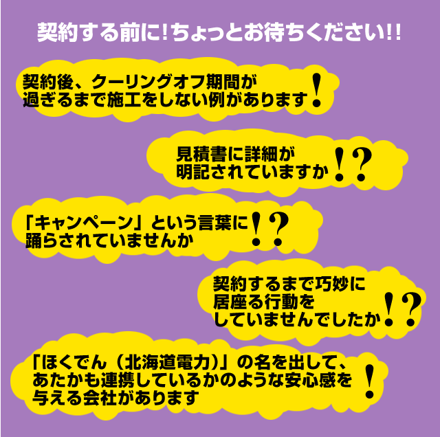 太陽光発電システムの悪質な勧誘