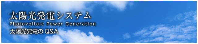 太陽光発電システム/太陽光発電のQ&A