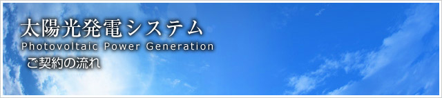 太陽光発電システム/導入の流れ