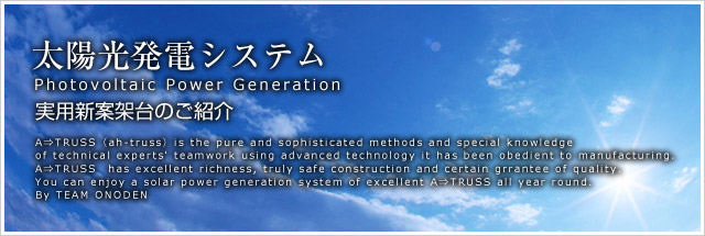 太陽光発電システム/太陽光発電のご案内