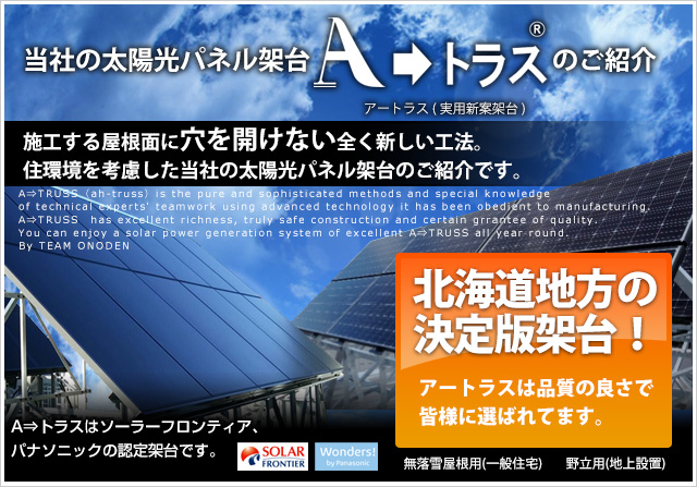 北海道・東北地方 無落雪屋根の決定版架台 太陽光発電システム