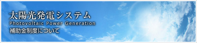太陽光発電システム/太陽光発電の補助金制度について
