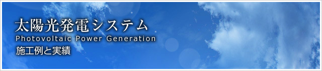 太陽光発電システム/太陽光発電の施工例と実績